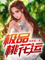 极品桃花运小说阅读