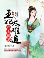 邪王独宠，王妃太难追小说阅读