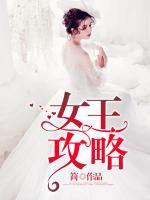 女王攻略小说阅读