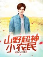 山野超神小农民小说阅读