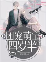 团宠萌宝四岁半小说阅读
