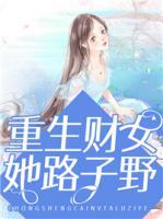 重生财女她路子野小说阅读