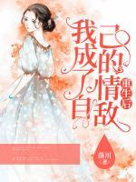 重生后，我成了自己的情敌小说阅读