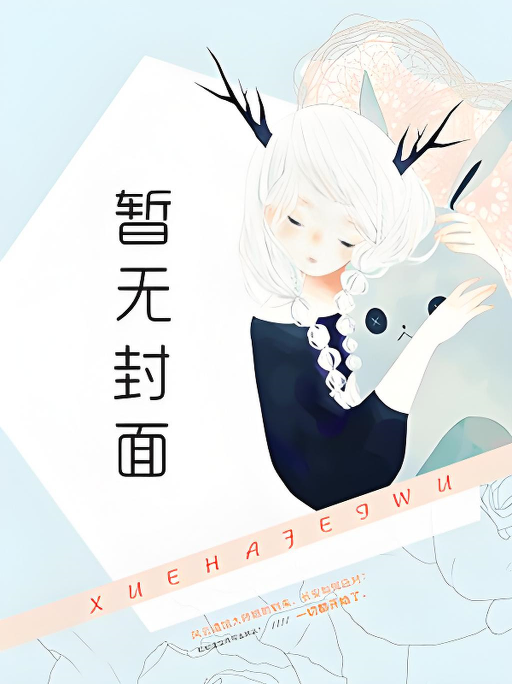 《囚于永夜》作者：麦香鸡呢小说阅读