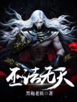 巫法无天小说阅读