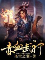 赤血武神小说阅读
