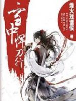 雪中悍刀行小说阅读