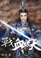 战血凌天小说阅读