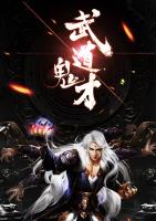 武道鬼才小说阅读