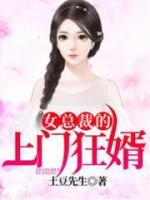 女总裁的上门狂婿小说阅读