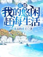 直播：我的悠闲赶海生活小说阅读