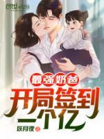 最强奶爸：开局签到一个亿！小说阅读