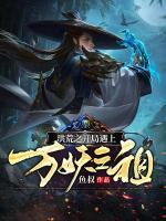 洪荒之开局遇上万妖之祖小说阅读