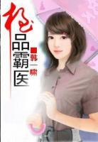 绝顶霸医小说阅读
