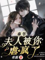 秦爷，夫人被你虐疯了小说阅读