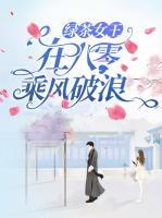 绿茶女王在八零乘风破浪小说阅读