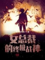 女总裁的终极战神小说阅读