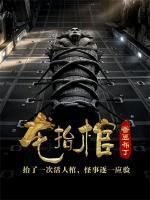 龙抬棺小说阅读