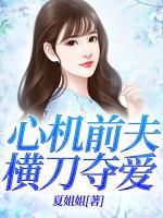 心机前夫横刀夺爱小说阅读