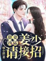 甜妻凶猛：姜少请接招小说阅读