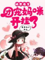 绝世萌宝：团宠妈咪开挂了小说阅读