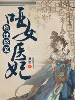 绝世盛宠：哑女医妃小说阅读