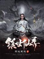 镇世仙尊小说阅读