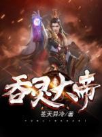 吞灵大帝小说阅读