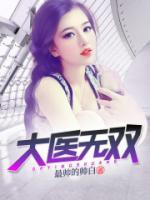 大医无双小说阅读