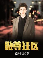 傲尊狂医小说阅读