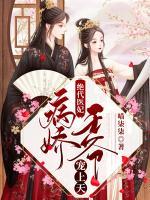 绝代医妃：病娇王爷宠上天小说阅读