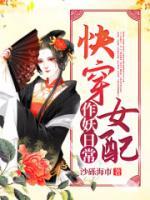 快穿女配作妖日常小说阅读