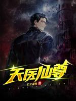 天医仙尊小说阅读
