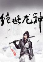 绝世龙神小说阅读