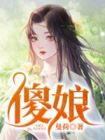 傻娘小说阅读
