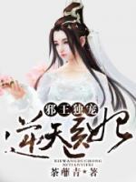 邪王独宠逆天医妃小说阅读
