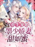 重生宠婚：墨少娇妻甜如蜜小说阅读