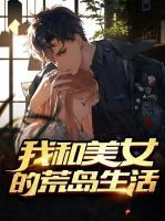 我和美女的荒岛生活小说阅读