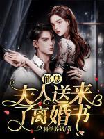 郁总，夫人送来了离婚书小说阅读
