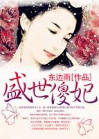 盛世傻妃小说阅读