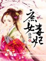 庶女毒妃小说阅读