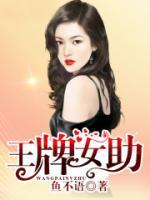 王牌女助小说阅读