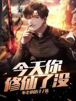 今天你修仙了没小说阅读