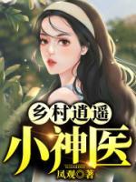 乡村逍遥小神医小说阅读