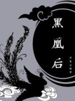 黑凰后小说阅读