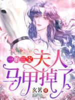一胎三宝：夫人马甲掉了小说阅读