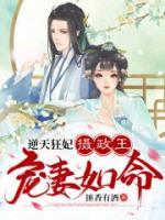 逆天狂妃，摄政王宠妻如命小说阅读
