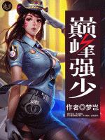 巅峰强少小说阅读