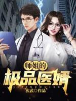 师姐的极品医婿小说阅读
