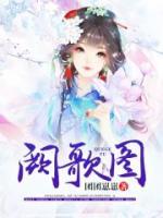 阙歌图小说阅读